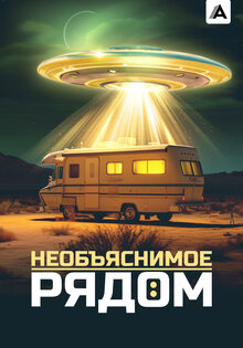 Необъяснимое рядом