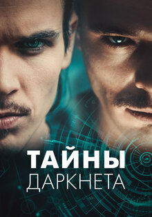 Тайны Даркнета