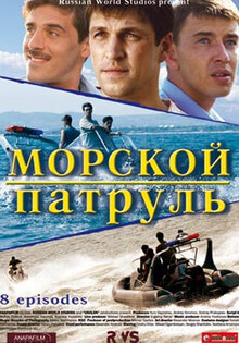 Морской патруль