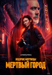 Ходячие мертвецы: Мертвый город
