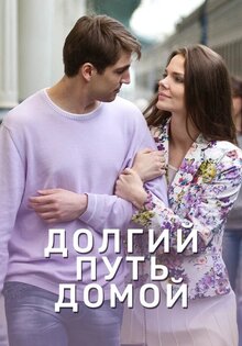 Долгий путь домой