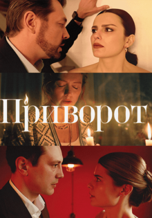 Приворот