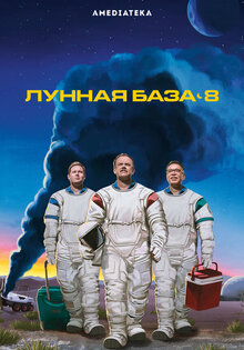 Лунная база 8