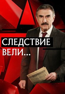 Следствие вели...