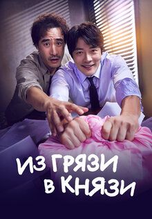 Из грязи в князи