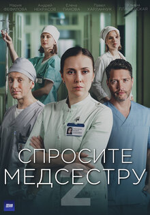 Спросите медсестру