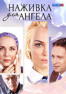 Наживка для ангела