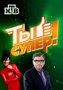Ты супер!