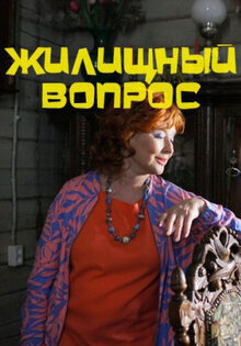 Жилищный вопрос