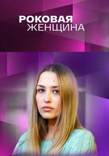 Роковая женщина