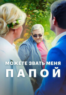 Можете звать меня папой