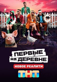 Первые на деревне