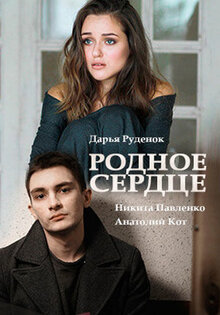 Родное сердце