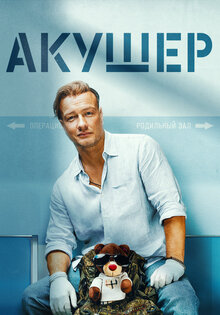 Акушер