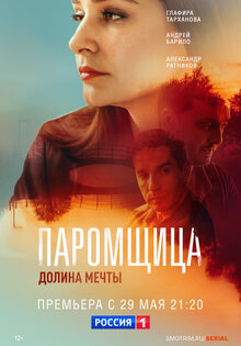 Паромщица. Долина Мечты