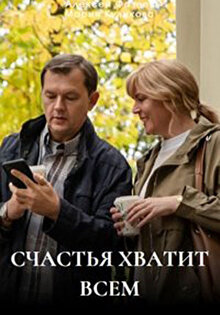 Счастья хватит всем