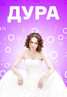 Дура