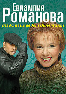 Евлампия Романова. Следствие ведёт дилетант
