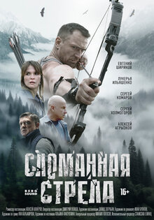 Сломанная стрела
