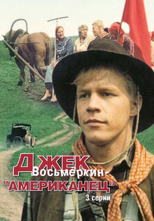 Джек Восьмеркин — «американец»