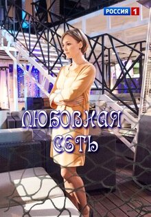 Любовная сеть