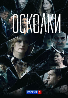 Осколки
