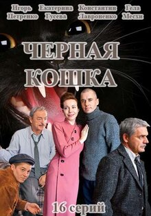 Чёрная кошка