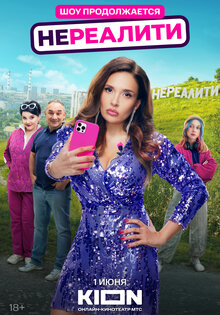 Нереалити