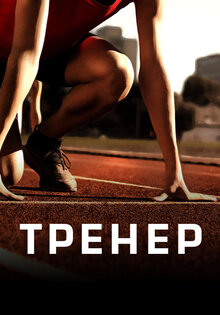 Тренер