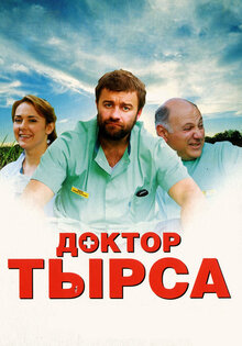 Доктор Тырса