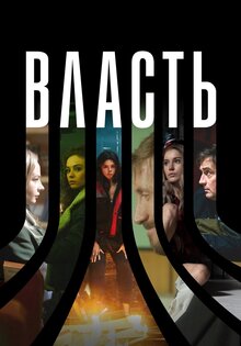 Власть