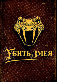 Убить змея