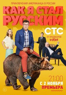 Как я стал русским