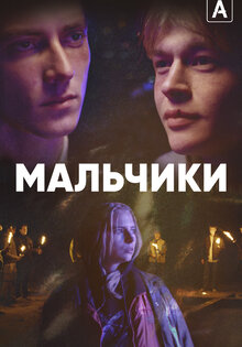 Мальчики
