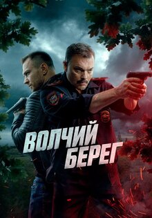 Волчий берег