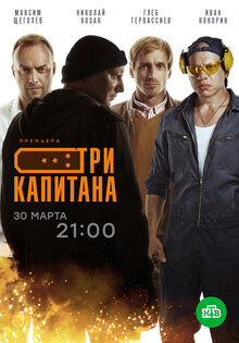 Три капитана