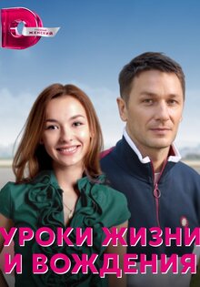 Уроки жизни и вождения