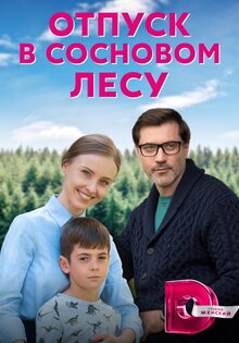 Отпуск в сосновом лесу