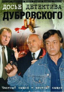 Досье детектива Дубровского