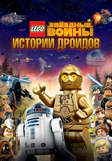 ЛЕГО Звездные войны: Истории дроидов