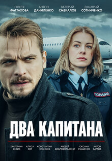 Два капитана