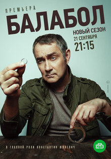 Балабол 4