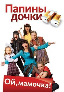 Папины дочки