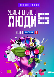 Удивительные люди