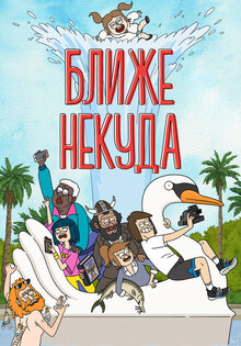 Ближе некуда