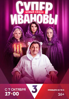 СуперИвановы