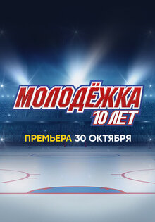 Молодежка. 10 лет