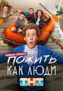 Пожить как люди