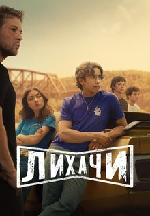 Лихачи