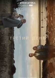 Третий день